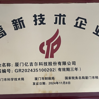 2024國家高新技術企業